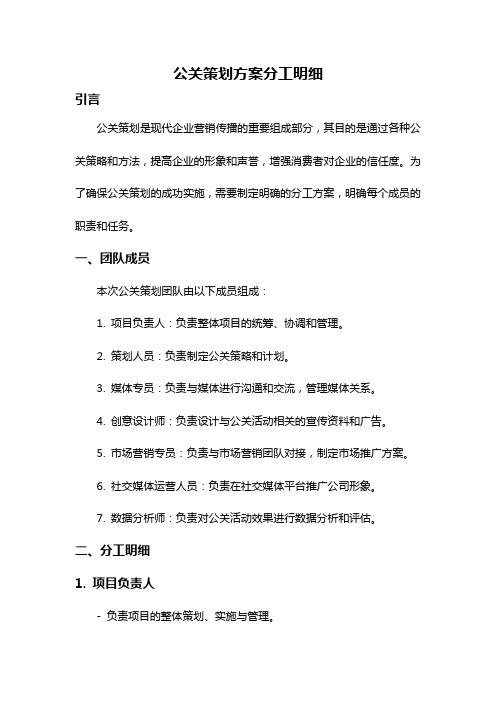 公关策划方案分工明细