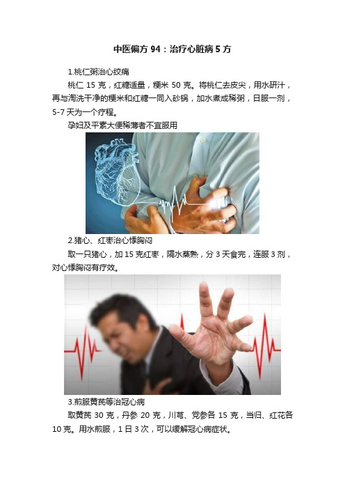 中医偏方94：治疗心脏病5方