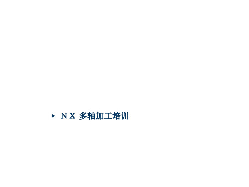 UG-NX多轴培训课件