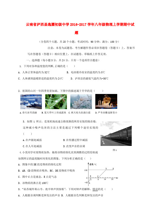 云南省泸西县逸圃初级中学2016-2017学年八年级物理上学期期中试题 新人教版