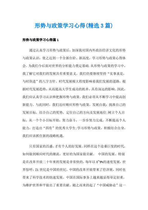 形势与政策学习心得(精选3篇)