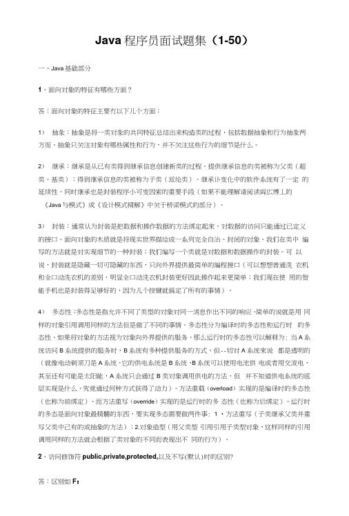 Java程序员面试题集(1-50).docx