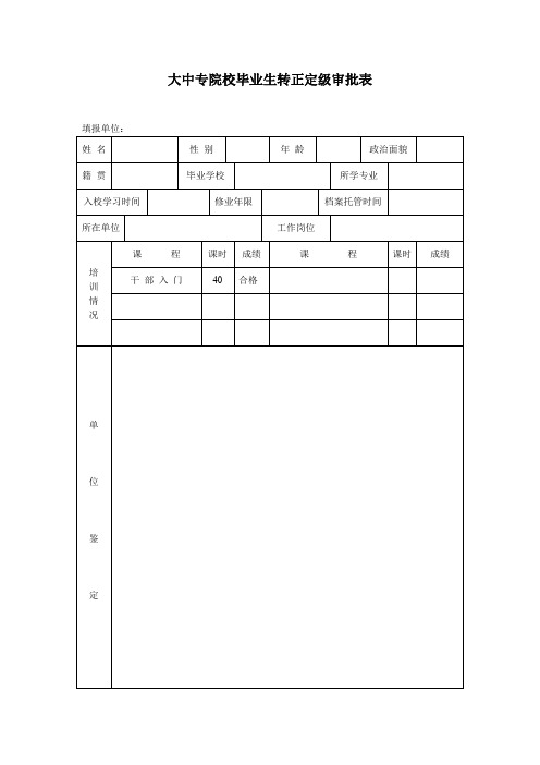 大中专院校毕业生转正定级审批表