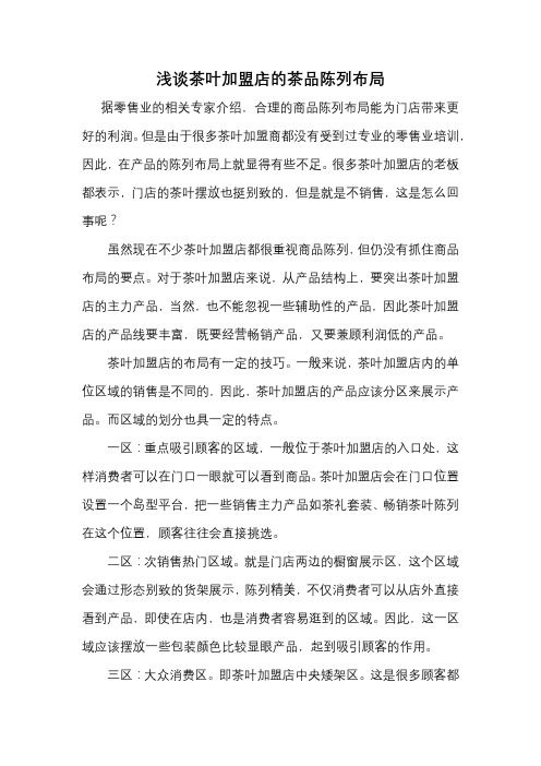 浅谈茶叶加盟店的茶品陈列布局