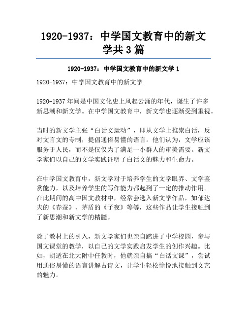 1920-1937：中学国文教育中的新文学共3篇