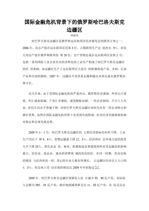 国际金融危机背景下的俄罗斯哈巴洛夫斯克边疆区