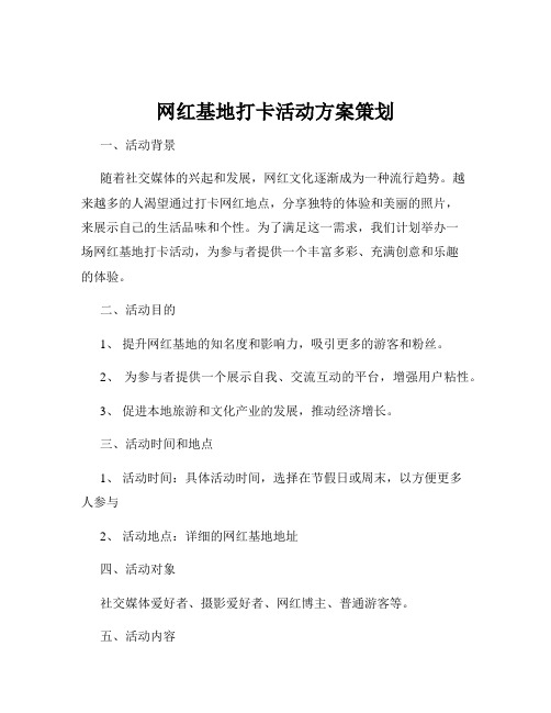 网红基地打卡活动方案策划