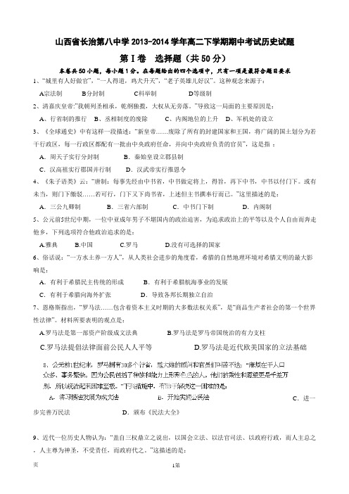 山西省长治第八中学2013-2014学年高二下学期期中考试历史试题