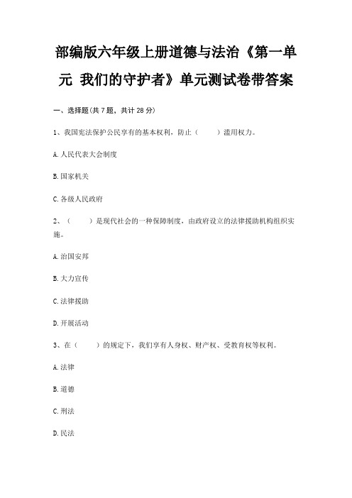 部编版六年级上册道德与法治《第一单元 我们的守护者》单元测试卷带答案