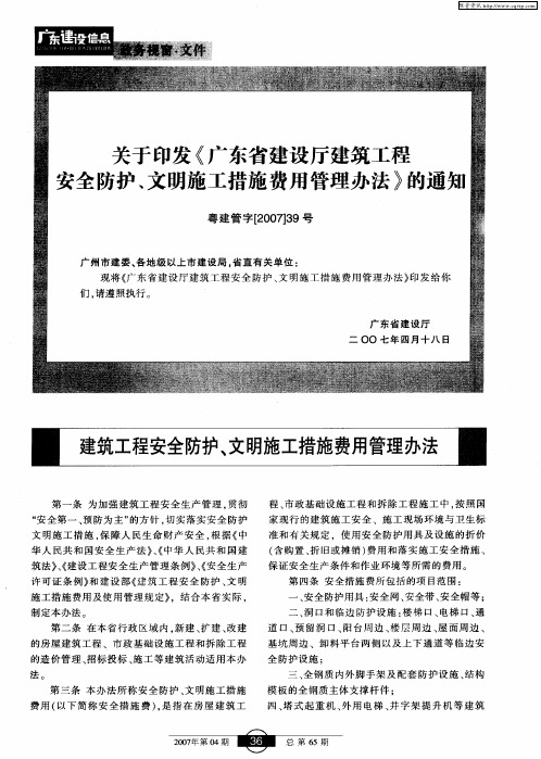 关于印发《广东省建设厅建筑工程安全防护、文明施工措施费用管理办法》的通知