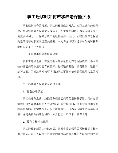 职工迁移时如何转移养老保险关系