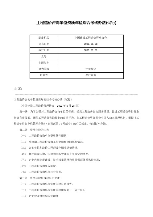 工程造价咨询单位资质年检综合考核办法(试行)-