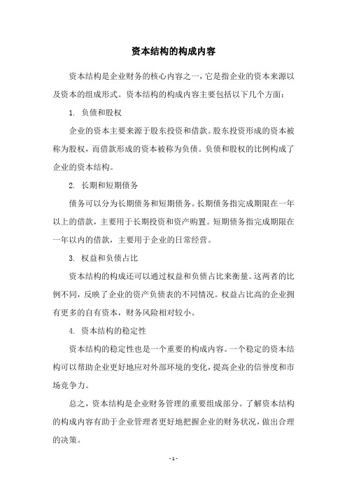 资本结构的构成内容