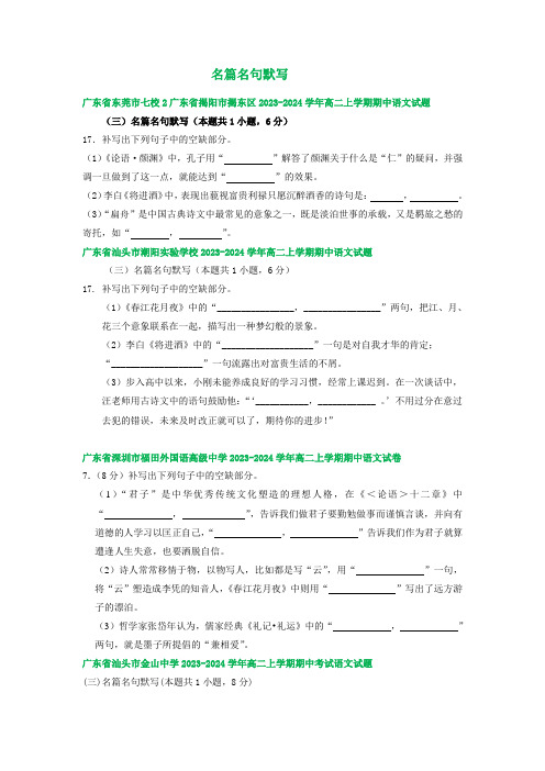 广东省部分地区2023-2024学年上学期高二11月期中考试语文试卷汇编：名篇名句默写(含答案)