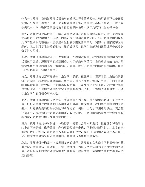 教师话语建构心得体会范文