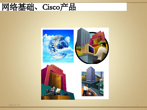 《cisco培训教材》PPT课件