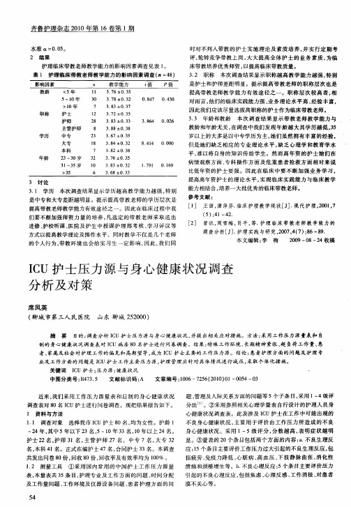 ICU护士压力源与身心健康状况调查分析及对策