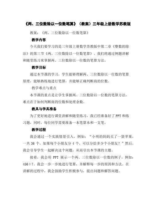 《两、三位数除以一位数笔算》(教案)-三年级上册数学苏教版