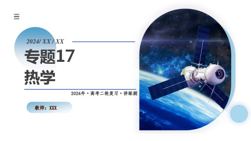 专题17 热学(课件)-2024年高考物理二轮复习讲练测(新教材新高考)