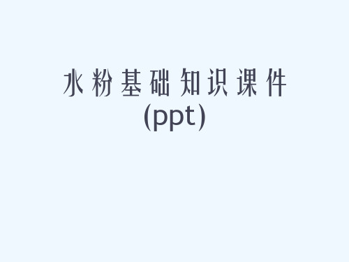 水粉基础知识课件(ppt)