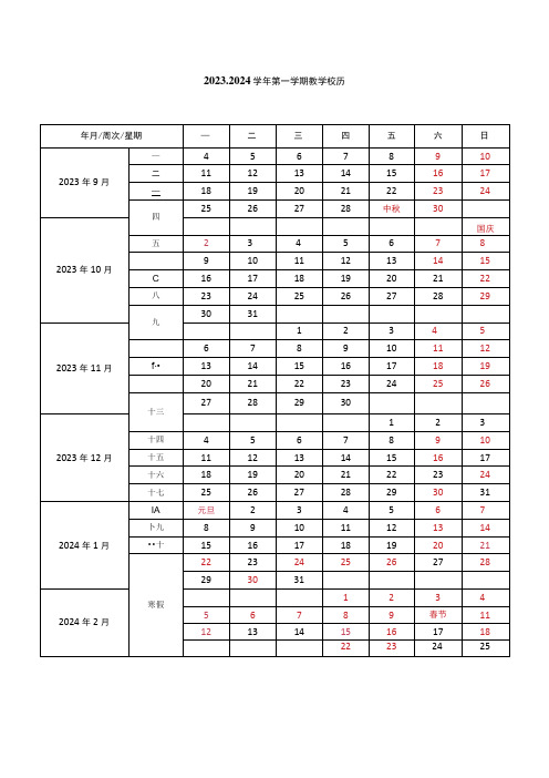 2023-2024学年第一学期校历模板