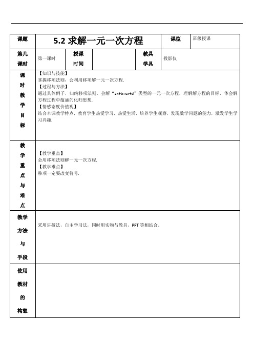 5.2求解一元一次方程第1课时教案