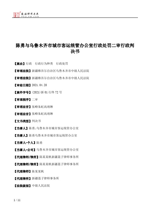 陈勇与乌鲁木齐市城市客运统管办公室行政处罚二审行政判决书