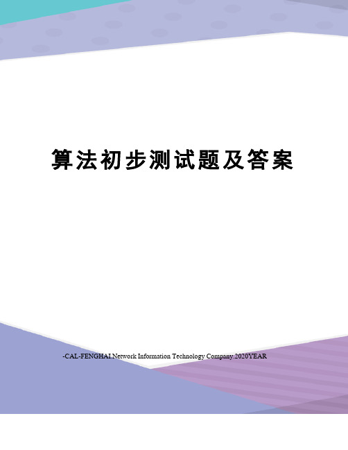 算法初步测试题及答案