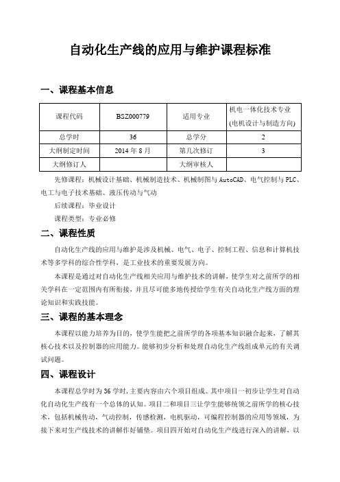 自动化生产线的应用与维护课程标准
