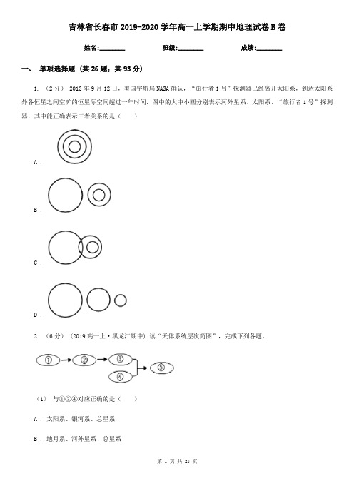 吉林省长春市2019-2020学年高一上学期期中地理试卷B卷