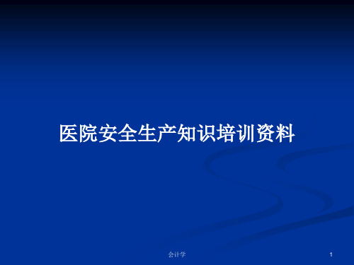 医院安全生产知识培训资料PPT学习教案