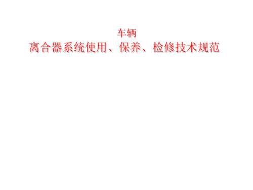 离合器系统使用、保养、检修技术规范 