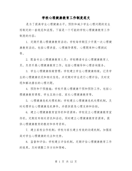 学校心理健康教育工作制度范文（4篇）