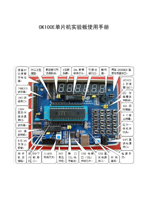 OK100Ev3.0单片机实验板使用手册