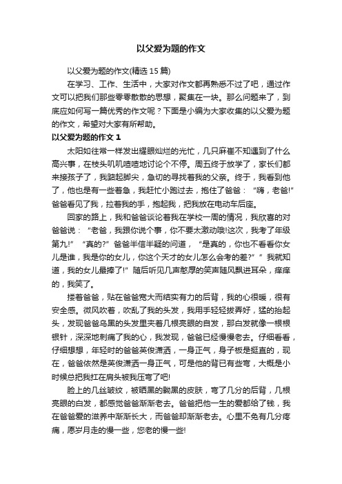 以父爱为题的作文（精选15篇）