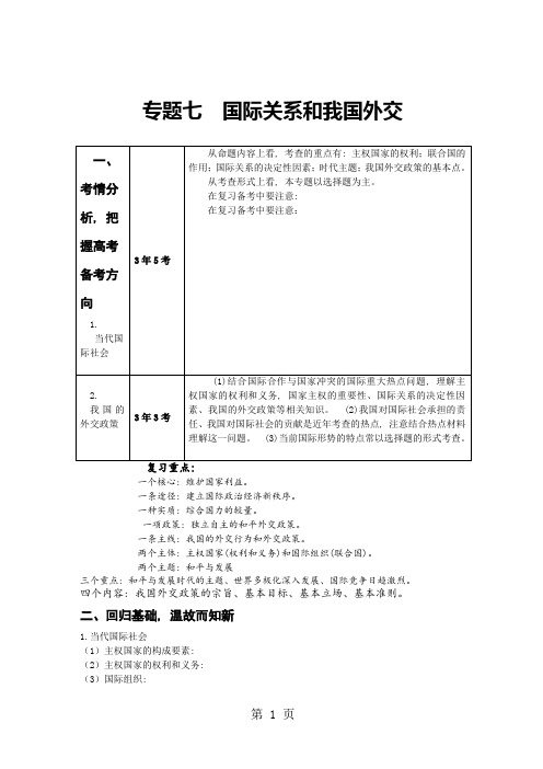 2018年高考政治二轮专题复习学案：专题七 国家关系和我国外交