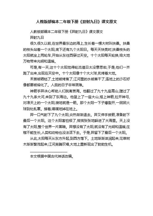 人教版部编本二年级下册《羿射九日》课文原文