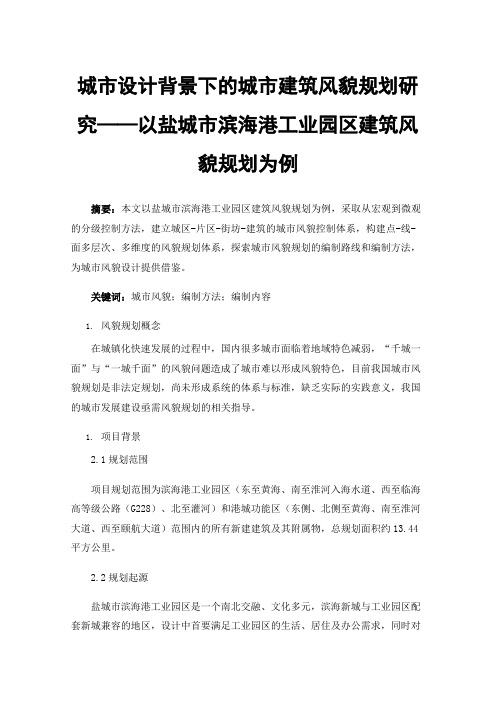 城市设计背景下的城市建筑风貌规划研究——以盐城市滨海港工业园区建筑风貌规划为例