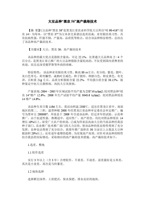 大豆品种“黑农56”高产栽培技术
