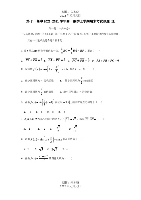 高中高一数学上学期期末考试试题 理 试题