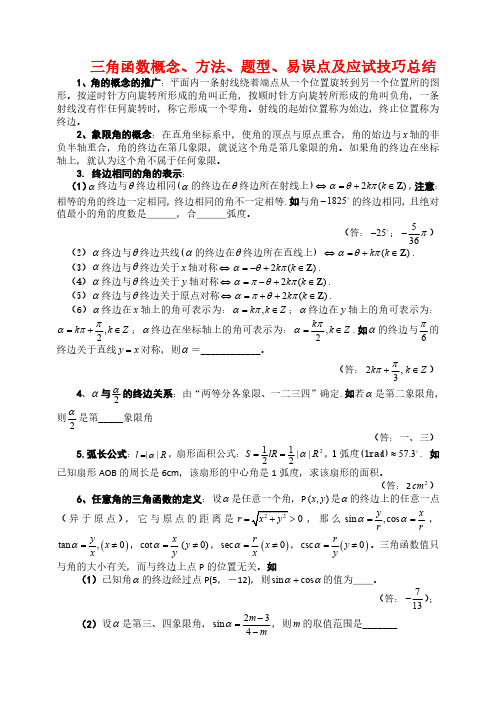 三角函数【概念、方法、题型、易误点及应试技巧总结】