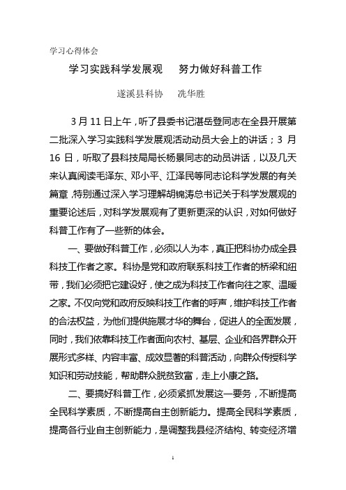学习实践科学发展观 努力做好科普工作