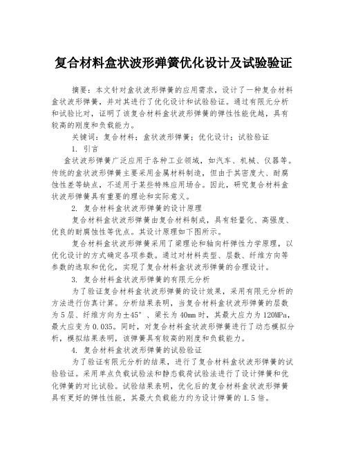 复合材料盒状波形弹簧优化设计及试验验证