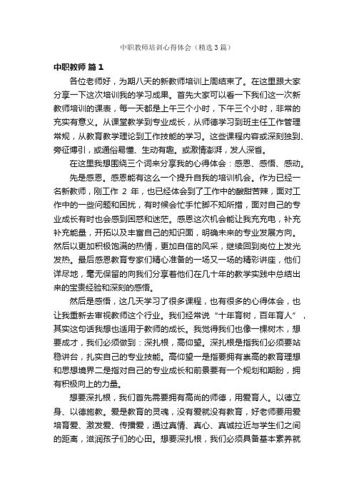 中职教师培训心得体会（精选3篇）