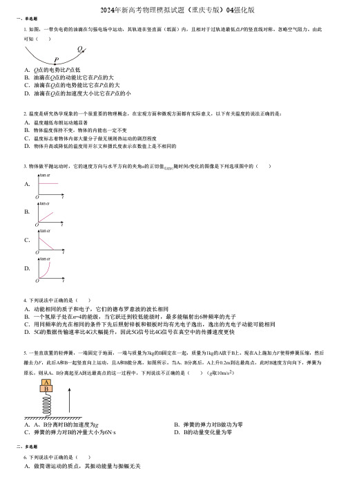 2024年新高考物理模拟试题(重庆专版)04强化版