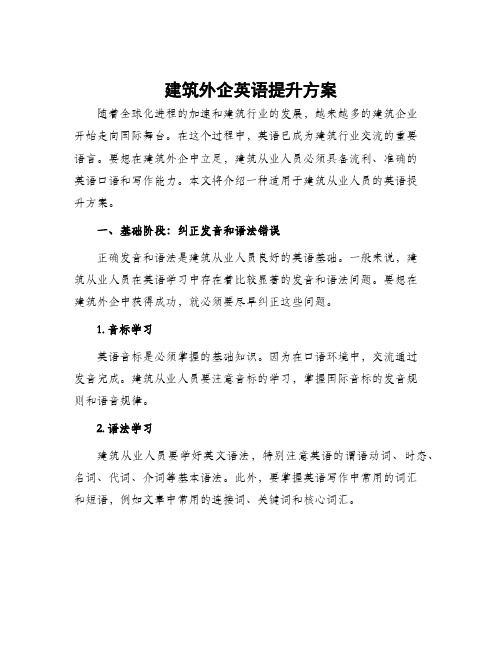 建筑外企英语提升方案