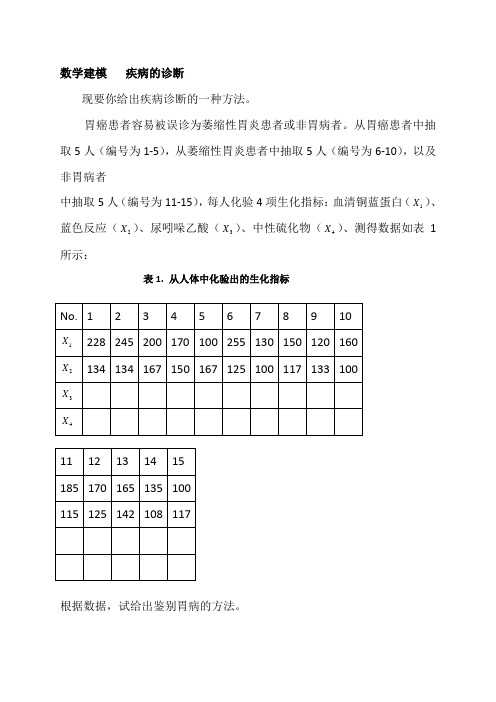 数学建模题目及其答案(疾病诊断)