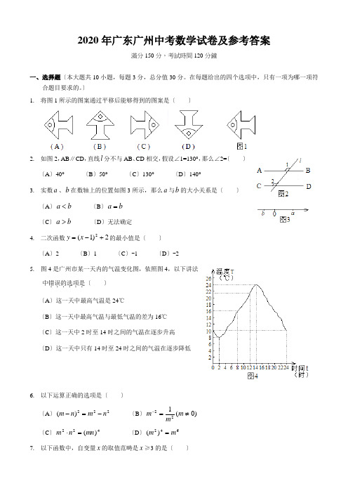 2020年广东广州中考数学试卷及参考答案