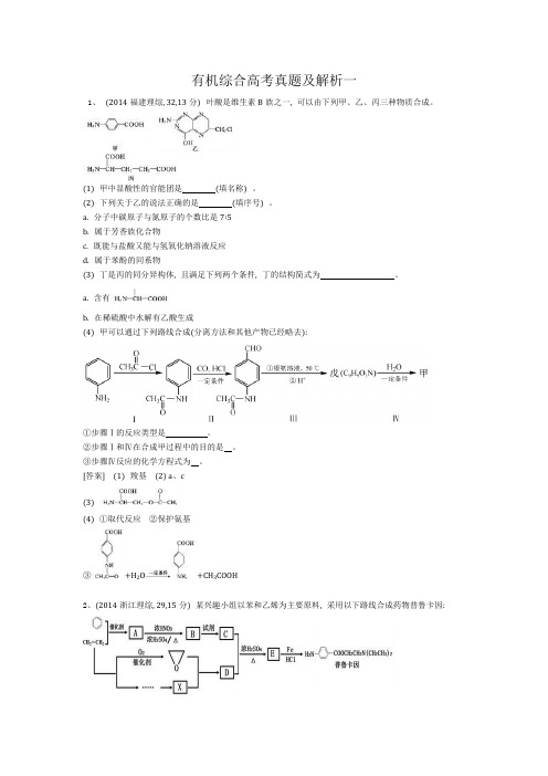 有机综合高考真题及解析一