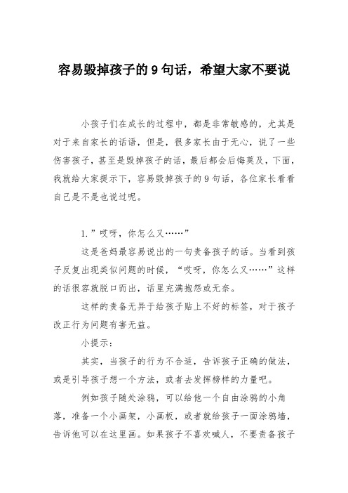 育儿知识：容易毁掉孩子的9句话,希望大家不要说